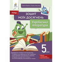 НУШ 5 кл. Українська література Зошит моїх досягнень