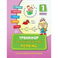 Тренажер по английскому языку Reader 1 кл.