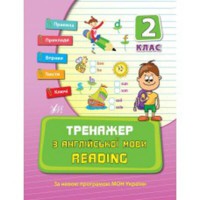 Тренажер по английскому языку Reader 2 кл.