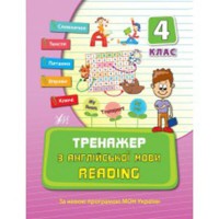 Тренажер з англійської мови Reader 4 кл.