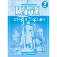 Контурні карти історія України 7 клас НУШ