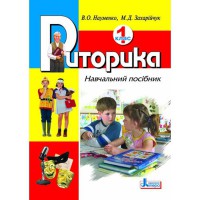 Риторика. навчальний посібник 1 кл.