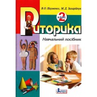 Риторика. навчальний посібник 2 кл.