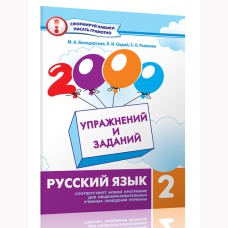 Російська мова 2000 вправ і завдань 2 клас