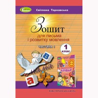 НУШ 1кл. Зошит для письма і розвитку мовлення частина 1Тернавська С.