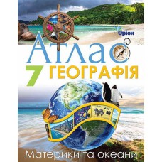 НУШ 7 кл. География Атлас