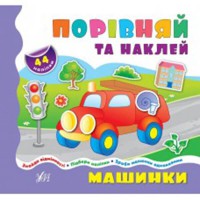 Порівнялочки-додавалочки Машинки