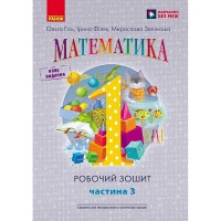 НУШ 1 кл. Математика Робочий зошит до підручника Гісь О.М. Філяк І.В. Частина 3. В 4-х част. Укр