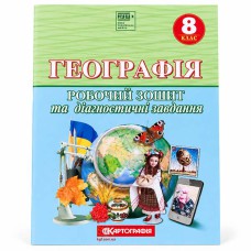 НУШ 8 класс География Рабочая тетрадь и диагностические задания