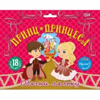 Набор Нумо гратися Принц та принцеса