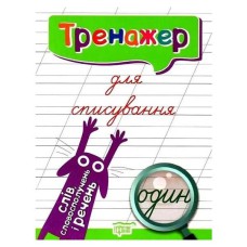 Тренажер для списування слів, словосполучень і речень