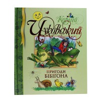 Пригоди Бібігона.Корній Чуковський