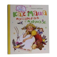 Как Маша поссорилась с подушкой