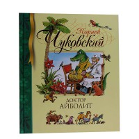 Доктор Айболит. К. Чуковский