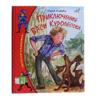 Приключения Васи Куролесова