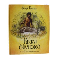 Книга джунглей. Р. Киплинг