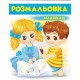 Розмальовка малюкам 2 (блакитна)