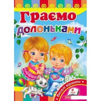 Развивайка Играем ладошками (укр)