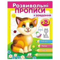 Розвививальні прописи+завдання 2-3 (кошеня)