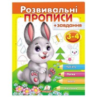 Розвививальні прописи+завдання 3-4 (зайченя)