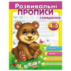 Развивающие прописи+задания 4-5 (медвежонок)