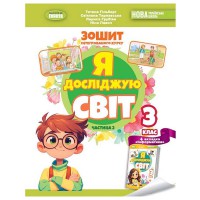 НУШ 3кл. Я досліджую світ+інформатика Робочий зошит Гільберг Т. частина 2