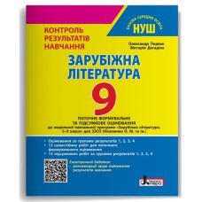 НУШ 9 клас Зарубіжна література Контроль результатів навчання