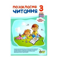 НУШ Позакласне читання 3 кл. Бикова І.А.