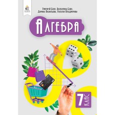 НУШ 7 кл. Алгебра Підручник Бевз