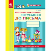 Впевнений старт: Прописи майбутнього першокласника (Укр)