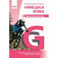 Німецька мова граматичний практикум ІІІ рівень (укр)