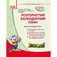 Современное дошкольное образование. Развернутый календарный план. Весна. Вторая младшая группа (Укр)
