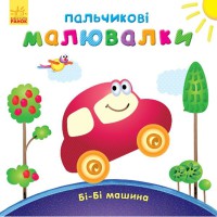 Пальчикові малювалки Бі-бі машина (у)