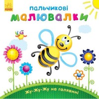 Пальчикові малювалки Жу-жу-жу на галявині (у)