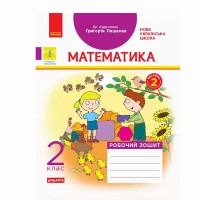 НУШ 2 кл. Математика Робочий зошит до підручника Лишенко Г. частина 2