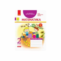 ВНУШ 2 кл. Математика Рабочая тетрадь к учебнику Лишенко Г. часть 2