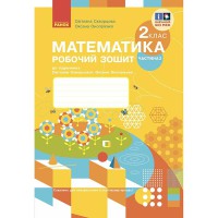 НУШ 2 кл. Математика Робочий зошит до підручника Скворцової С.О. частина 2
