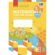 НУШ 2 кл. Математика Робочий зошит до підручника Скворцової С.О. частина 2