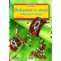 Яскраве в моді.біжутерія з бісеру. Укр.