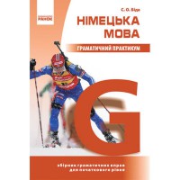 Німецька мова граматичний практикум І рівень (укр)