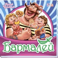 Закохана класика Бармалей (р)