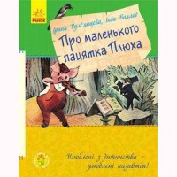 Улюблена книга дитинства Про маленького пацятка Плюха (у)