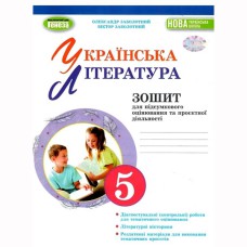 НУШ 5 кл. Українська література Зошит для підсумкового оцінювання О.В.Заболотний
