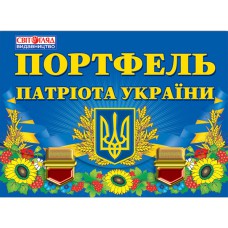 Портфель патріота України.