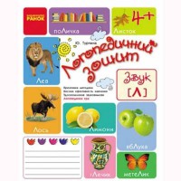 Логопедичний зошит 4+ Звук Л (Укр)