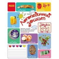 Логопедичний зошит 4+ Звук С-С', Ц-Ц' (Укр)