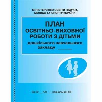 Журнал план освітньо-виховної роботи з дітьми