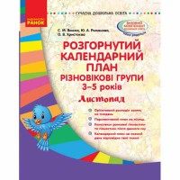 Сучасна дошкільна освіта. Розгорнутий календарний план. Різновікові групи 3-5 років. Листопад (Укр)