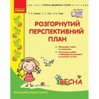 Сучасна дошкільна освіта. Розгорнутий перспективний план. Молодший дошкільний вік. Весна.(Укр)