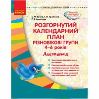 Сучасна дошкільна освіта. Розгорнутий календарний план. Різновікові групи 4-6 років. Листопад. (Укр)